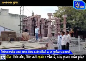 ઈશ્વરીયામાં આવેલ નીલકંઠ મહાદેવ મંદિરનું ૭૫ વર્ષ બાદ જીર્ણોધ્ધાર કાર્ય હાથ ધરાયુ