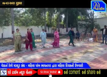 વેસ્ટર્ન રેલવે મઝદૂર સંઘ મહિલા પાંખ ભાવનગર દ્વારા મહિલા દિવસની ઉજવણી