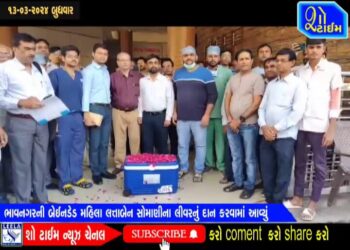 ભાવનગરની બ્રેઇનડેડ મહિલા લત્તાબેન સોમાણીના લિવરનું દાન કરવામાં આવ્યું