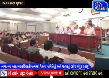 ભાવનગર મહાનગરપાલિકાની સભામાં શિક્ષણ સમિતિ અને મનપાનું  બજેટ મંજુર કરાયું