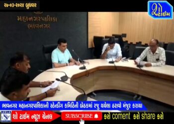 ભાવનગર મહાનગરપાલિકાની સ્ટેન્ડીંગ કમિટિની બેઠક મળી