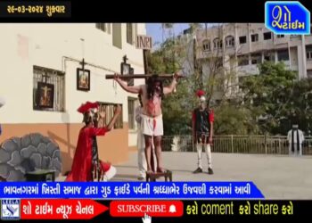 ભાવનગરમાં ખ્રિસ્તી સમાજ દ્વારા ગુડ ફ્રાઈડે પર્વની શ્રધ્ધાભેર ઉજવણી