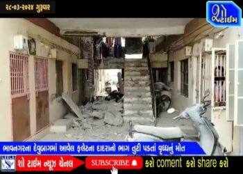 ભાવનગરના દેવુબાગમાં આવેલ ફ્લેટનો દાદરો તુટતાં વૃધ્ધનું મોત