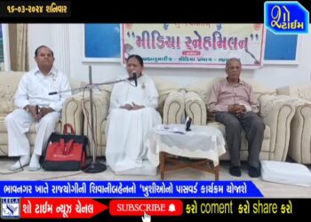 ભાવનગર ખાતે રાજયોગીની શિવાનીબહેનનો ‘ખુશીઓનો પાસવર્ડ’ કાર્યક્રમ યોજાશે