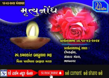 મૃત્યુનોંધ 12-03-24
