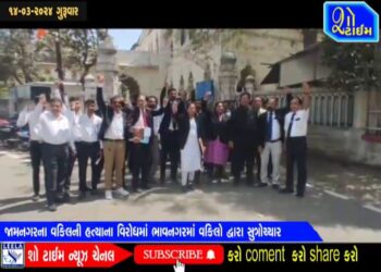 જામનગરના વકિલની હત્યાના વિરોધમાં ભાવનગરમાં વકિલો દ્વારા સુત્રોચ્ચાર