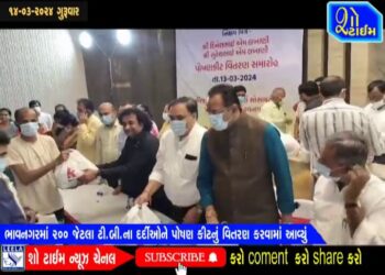 ભાવનગરમાં ૨૦૦ જેટલા TBના દર્દીઓને પોષણ કીટનું વિતરણ કરવામાં આવ્યું