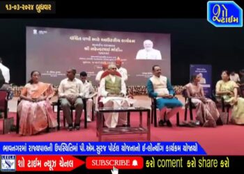 ભાવનગરમાં રાજ્યપાલની ઉપસ્થિતિમાં PM સુરજ પોર્ટલનો ઈ-લોન્ચિંગ કાર્યક્રમ યોજાયો