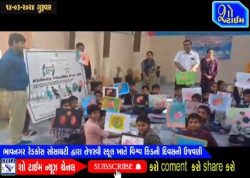 ભાવનગર રેડક્રોસ સોસાયટી દ્વારા તેજસ્વી સ્કૂલ ખાતે વિશ્વ કિડની દિવસની ઉજવણી