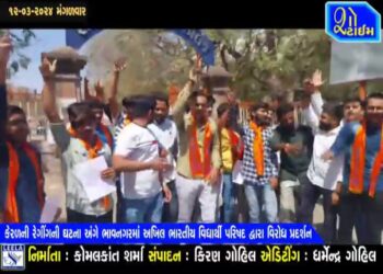 કેરળની રેગીંગની ઘટના અંગે ભાવનગરમાં ABVP દ્વારા વિરોધ પ્રદર્શન