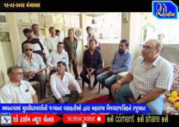 ભાવનગરમાં મુરલીધરવાળી જગ્યાના વસાહતીઓ દ્વારા મહારાજા વિજયરાજસિંહને રજૂઆત