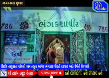 ઘાંઘળી ગામ નજીક આવેલ ભંગડશા પીરની દરગાહ ખાતે ઉર્ષની ઉજવણી