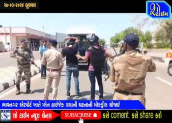 ભાવનગર એરપોર્ટ ખાતે પ્લેન હાઇજેક થયાની ઘટનાની મોકડ્રીલ યોજાઈ