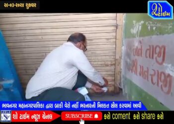 ભાવનગર મહાનગરપાલિકા દ્વારા બાકી વેરો નહી ભરનારની મિલકત સીલ કરવામાં આવી