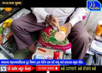 ભાવનગર મહાનગરપાલિકાના ફુડ વિભાગ દ્વારા મરચું અને હળદરના નમુના લેવામાં આવ્યા