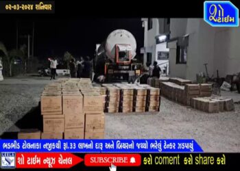ભડભીડ ટોલનાકા પાસેથી રૂ।.૩૩ લાખનો દારૂ અને બિયરનો જથ્થો ભરેલું ટેન્કર ઝડપાયું