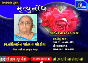 મૃત્યુનોંધ 27-03-24