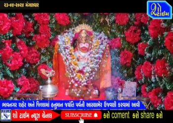 ભાવનગર શહેર અને જિલ્લામાં હનુમાન જયંતિ પર્વની આસ્થાભેર ઉજવણી