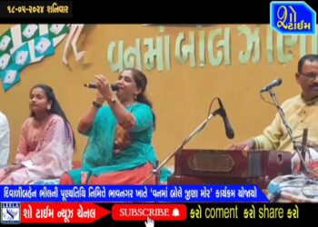દિવાળીબહેન ભીલની પુણ્યતિથિ નિમિત્તે ભાવનગર ખાતે ‘વનમાં બોલે જીણા મોર‘ કાર્યક્રમ યોજાયો