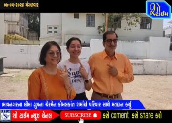 ભાવનગરના લીલા ગ્રુપના ચેરમેન કોમલકાંત શર્માએ પરિવાર સાથે મતદાન કર્યું