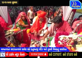 ભાવનગરના સરદારનગરમાં આવેલ લંબે હનુમાનજી મંદિર ખાતે તુલસી વિવાહનું આયોજન