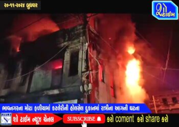 ભાવનગરના મોટા ફળીયામાં આવેલ હોલસેલ કટલેરીની દુકાનમાં આગનો બનાવ