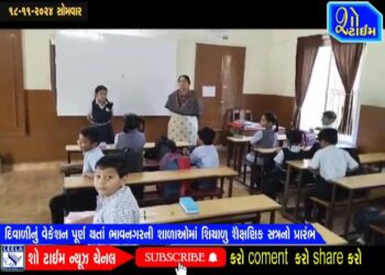 દિવાળીનું વેકેશન પૂર્ણ થતા ભાવનગરની શાળાઓમાં શિયાળુ શૈક્ષણિક સત્રનો પ્રારંભ