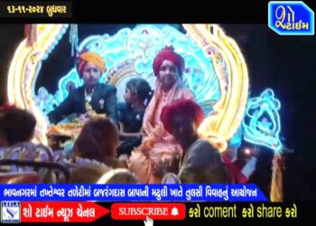 ભાવનગરમાં તખ્તેશ્વર તળેટીમાં બજરંગદાસ બાપાની મઢુલી ખાતે તુલસી વિવાહનું આયોજન