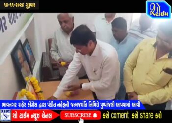 ભાવનગર શહેર કોંગ્રેસ દ્વારા પંડીત નહેરૂની જન્મજયંતિ નિમિત્તે પુષ્પાંજલિ આપવામાં આવી