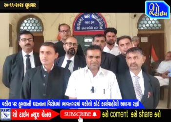 વકીલ ઉપર હુમલાની ઘટના વિરોધમાં ભાવનગરમાં વકીલો કોર્ટ કાર્યવાહીથી અળગા રહ્યાં